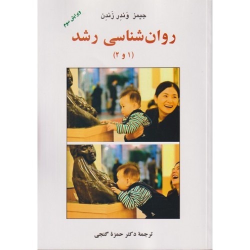 روان شناسی رشد 1 و 2 جیمز وندر زندن نشر ساوالان