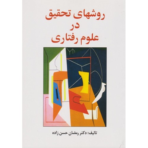 روشهای تحقیق در علوم رفتاری تالیف رمضان حسن زاده نشر ساوالان