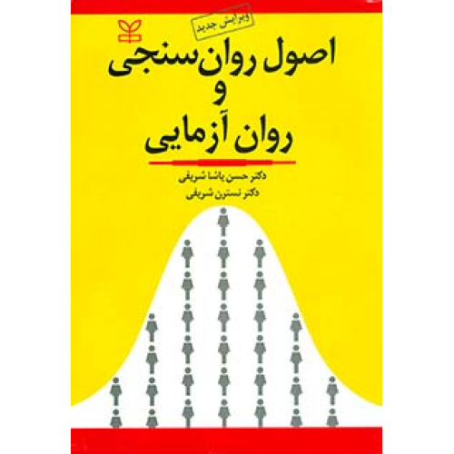اصول روان سنجی و روان آزمایی حسن پاشا شریفی نشر رشد