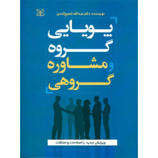 پویایی گروه و مشاوره گروهی شفیع آبادی نشر رشد