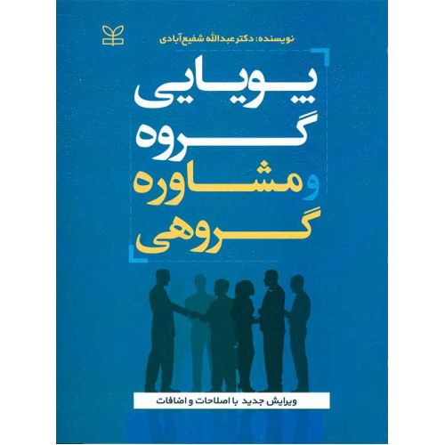 پویایی گروه و مشاوره گروهی شفیع آبادی نشر رشد