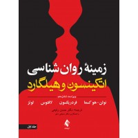 زمینه روانشناسی اتکینسون و هیلگارد جلد اول نشر ارجمند ترجمه دکتر رفیعی