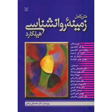 متن کامل زمینه روانشناسی هیلگارد ترجمه براهنی نشر رشد متن کامل زمینه روانشناسی هیلگارد ترجمه براهنی نشر رشد