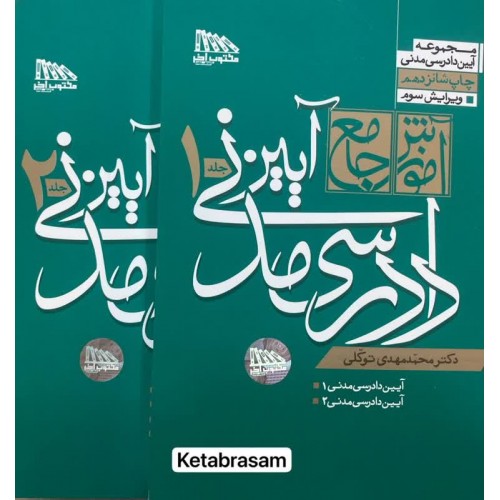 آموزش جامع آیین دادرسی مدنی 2 جلدی محمدمهدی توکلی نشر مکتوب آخر