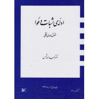  کتاب ادله اثبات دعوا 