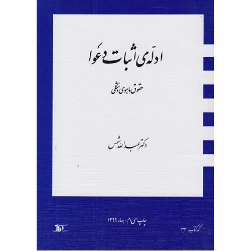  کتاب ادله اثبات دعوا 