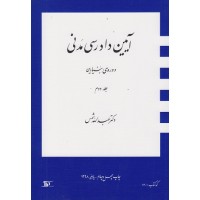 آیین دادرسی مدنی دوره بنیادین جلد دوم عبدالله شمس نشر دراک