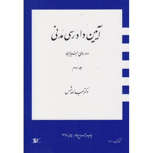 آیین دادرسی مدنی دوره بنیادین جلد دوم عبدالله شمس نشر دراک