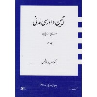 آیین دادرسی مدنی دوره بنیادین جلد سوم عبدالله شمس نشر دراک