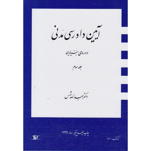 آیین دادرسی مدنی دوره بنیادین جلد سوم عبدالله شمس نشر دراک