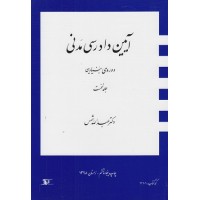آیین دادرسی مدنی دوره بنیادین جلد نخست عبدالله شمس نشر دراک