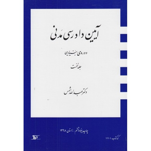 آیین دادرسی مدنی دوره بنیادین جلد نخست عبدالله شمس نشر دراک