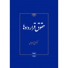 حقوق قراردادها عیسی امینی نشر گنج دانش حقوق قراردادها عیسی امینی نشر گنج دانش