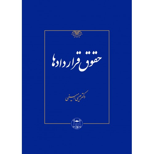 حقوق قراردادها عیسی امینی نشر گنج دانش