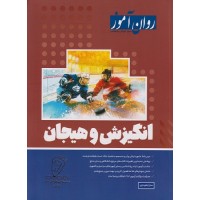 انگیزش و هیجان 1403 روان آموز