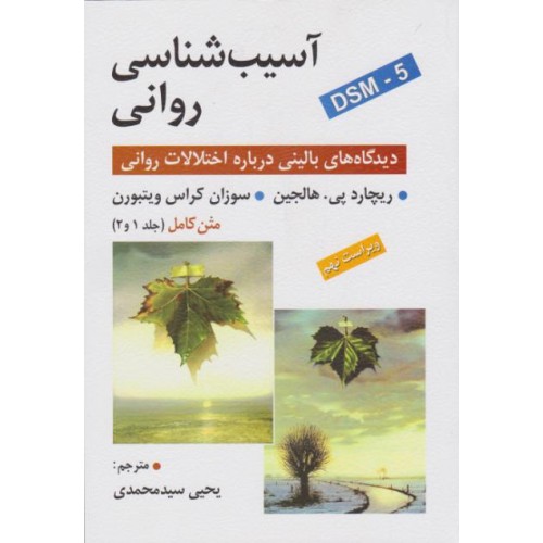 آسیب شناسی روانی هالجین ترجمه سید محمدی نشر روان
