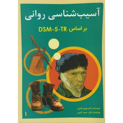 آسیب شناسی روانی بر اساس DSM-5-TR جلد اول مهدی گنجی