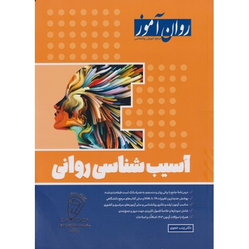 آسیب شناسی روانی 1403 روان آموز