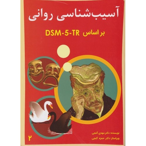 آسیب شناسی روانی بر اساس DSM-5-TR جلد دوم مهدی گنجی