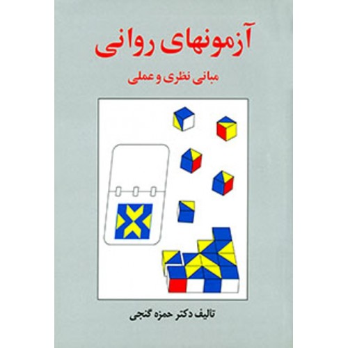 آزمون های روانی حمزه گنجی نشر ساوالان