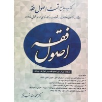 کتاب جامع تست اصول فقه محمدرضا شب خیز نشر آوا