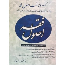 کتاب جامع تست اصول فقه محمدرضا شب خیز نشر آوا