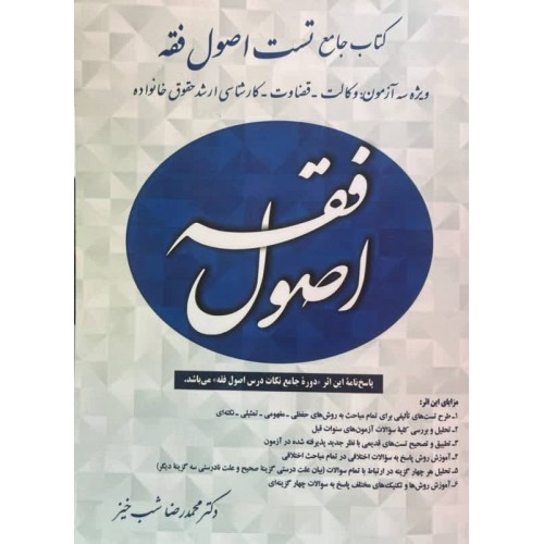 کتاب جامع تست اصول فقه محمدرضا شب خیز نشر آوا