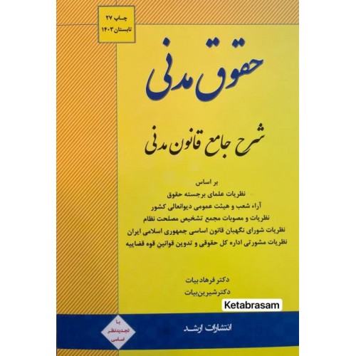 شرح جامع قانون مدنی فرهاد بیات نشر اندیشه ارشد