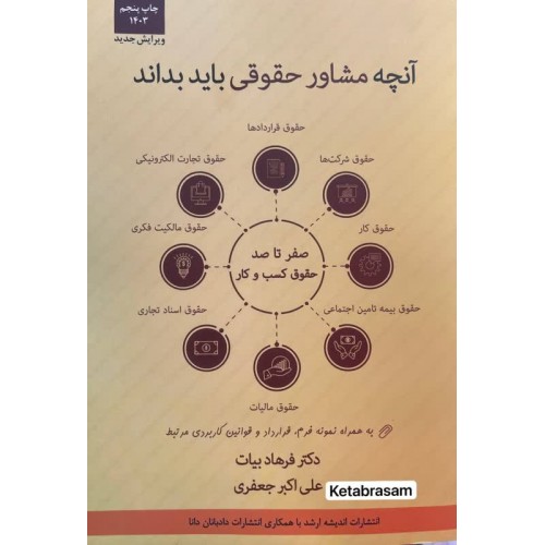 آنچه مشاور حقوقی باید بداند (صفر تا صد حقوق کسب و کار به زبان ساده) فرهاد بیات