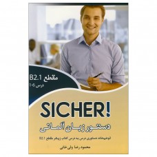 دستور زبان زیشا B2.1 Sicher محمودرضا ولی خانی