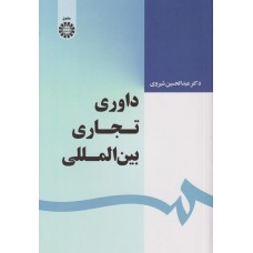 داوری تجاری بین المللی عبدالحسین شیروی نشر سمت کد 1639 داوری تجاری بین المللی عبدالحسین شیروی نشر سمت کد 1639