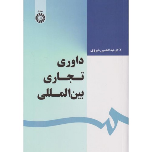 داوری تجاری بین المللی عبدالحسین شیروی نشر سمت کد 1639 