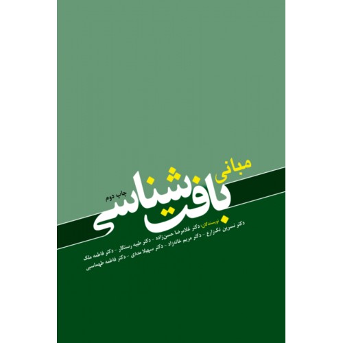 مبانی بافت شناسی دکتر حسن زاده ابن سینا