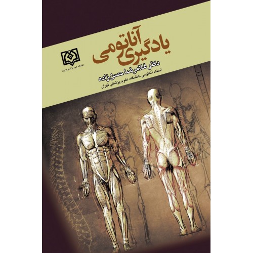 یادگیری آناتومی دکتر حسن زاده