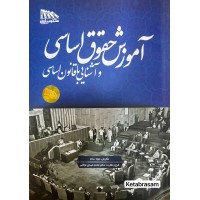 آموزش حقوق اساسی و آشنایی با قانون اساسی مونا سام نشر مکتوب آخر