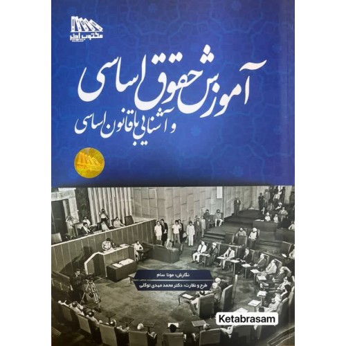 آموزش حقوق اساسی و آشنایی با قانون اساسی مونا سام نشر مکتوب آخر