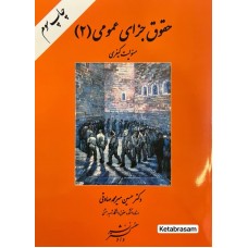 حقوق جزای عمومی 2 مسئولیت کیفری حسین میرمحمد صادقی نشر دادگستر حقوق جزای عمومی 2 مسئولیت کیفری حسین میرمحمد صادقی نشر دادگستر