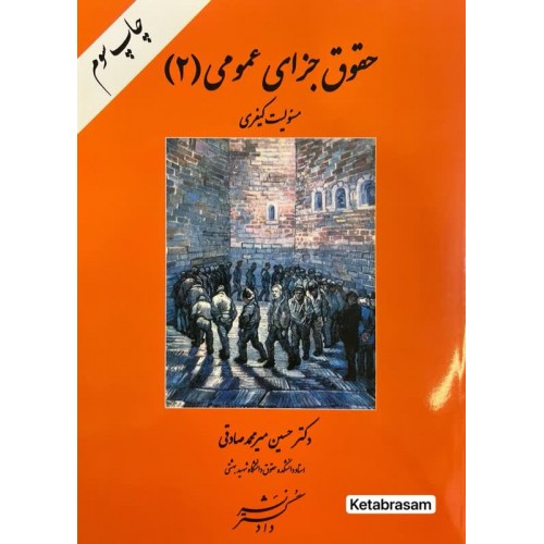 حقوق جزای عمومی 2 مسئولیت کیفری حسین میرمحمد صادقی نشر دادگستر