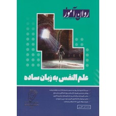 علم النفس به زبان ساده 1403 روان آموز علم النفس به زبان ساده 1403 روان آموز