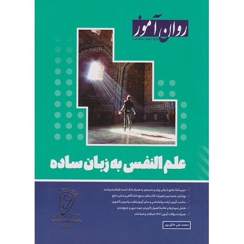 علم النفس به زبان ساده 1403 روان آموز