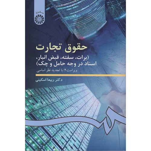 حقوق تجارت (برات، سفته، قبض انبار، اسناد در وجه حامل و چک ) ربیعا اسکینی نشر سمت کد 99