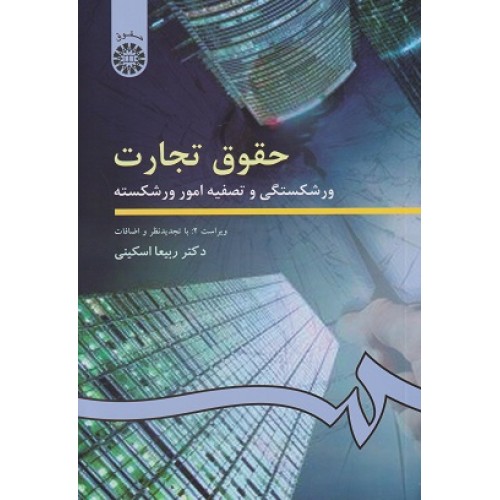 حقوق تجارت ورشکستگی و تصفیه امور ورشکسته ربیعا اسکینی نشر سمت کد 202