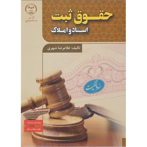 حقوق ثبت اسناد و املاک غلامرضا شهری نشر جهاد دانشگاهی