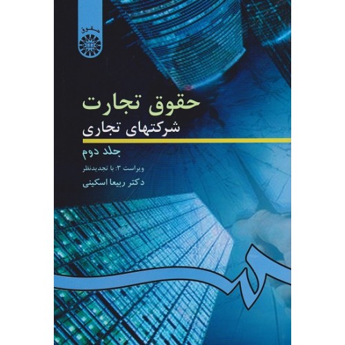 حقوق تجارت شرکت های تجاری جلد دوم ربیعا اسکینی نشر سمت کد 261