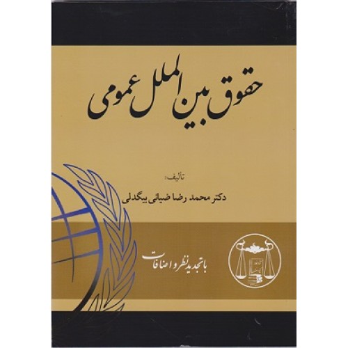 حقوق بین الملل عمومی محمدرضا ضیائی بیگدلی نشر گنج دانش