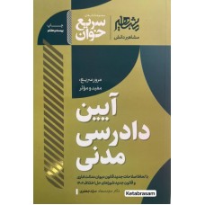 سریع خوان آیین دادرسی مدنی سیدسجاد سیدجعفری نشر مشاهیر دانش سریع خوان آیین دادرسی مدنی سیدسجاد سیدجعفری نشر مشاهیر دانش
