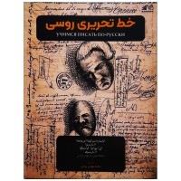 کتاب خط تحریری روسی