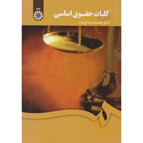 کلیات حقوق اساسی محمدرضا ویژه نشر سمت کد 1806