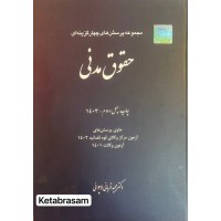 مجموعه پرسش های چهار گزینه ای حقوق مدنی مجید قربانی نشر چتر دانش