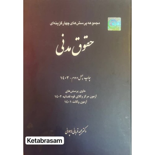 مجموعه پرسش های چهار گزینه ای حقوق مدنی مجید قربانی نشر چتر دانش